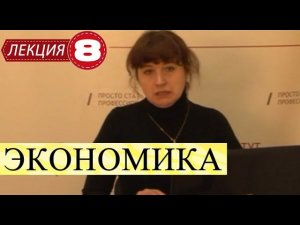 Экономика. Лекция 8. Макроэкономика.