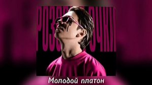 РОЗОВЫЕ ОЧКИ - Молодой платон