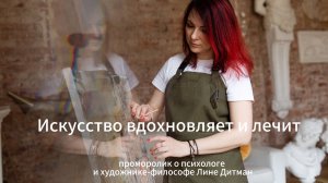 Арт-терапия с Ангелиной Исаевой (псевд. Лина Дитман)