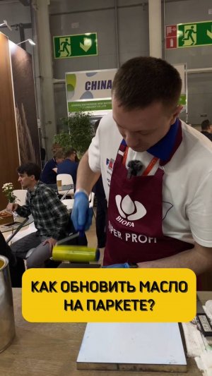 Как обновить покрытый маслом паркет?