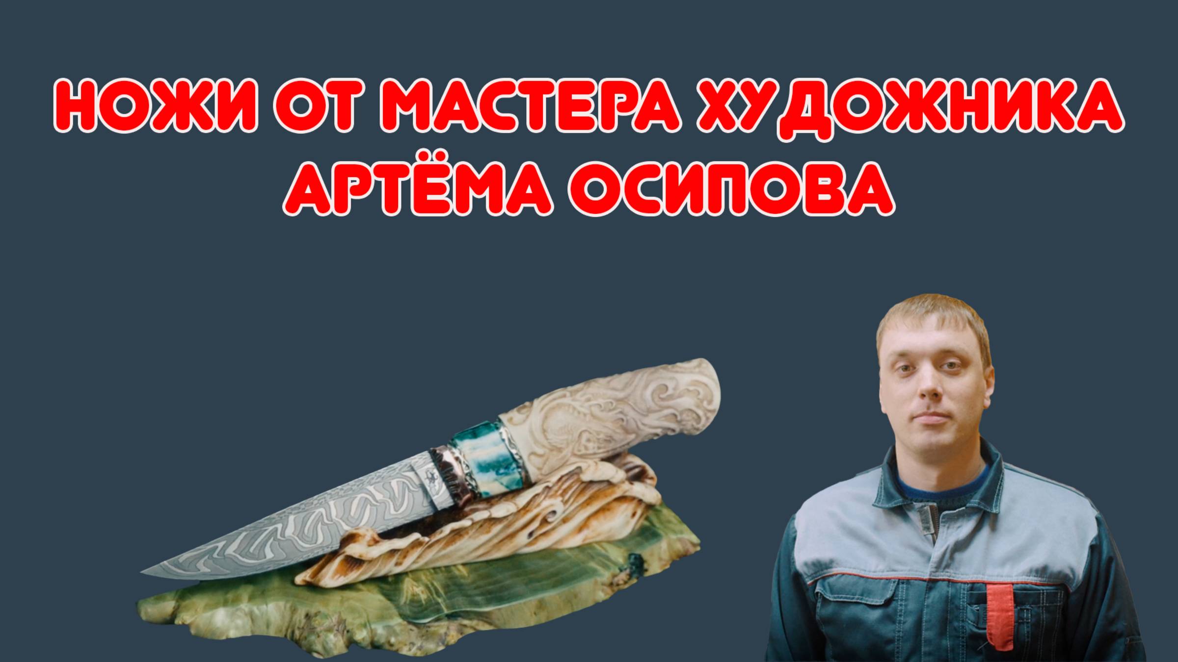 Авторские ножи от Артема Осипова — настоящее искусство в металле! 🔥 | Кузница Назарова В.В