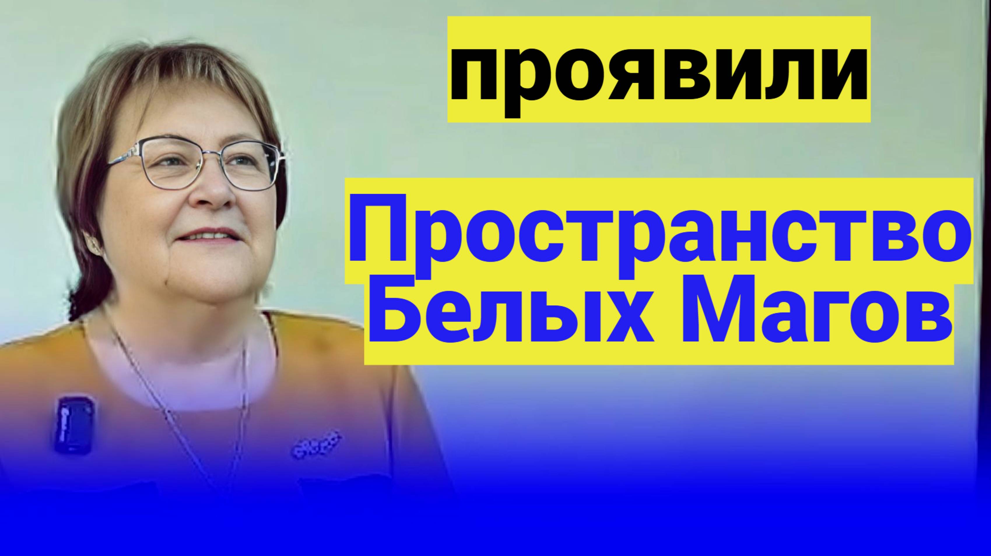 Мы проявили Пространство Белых Магов.