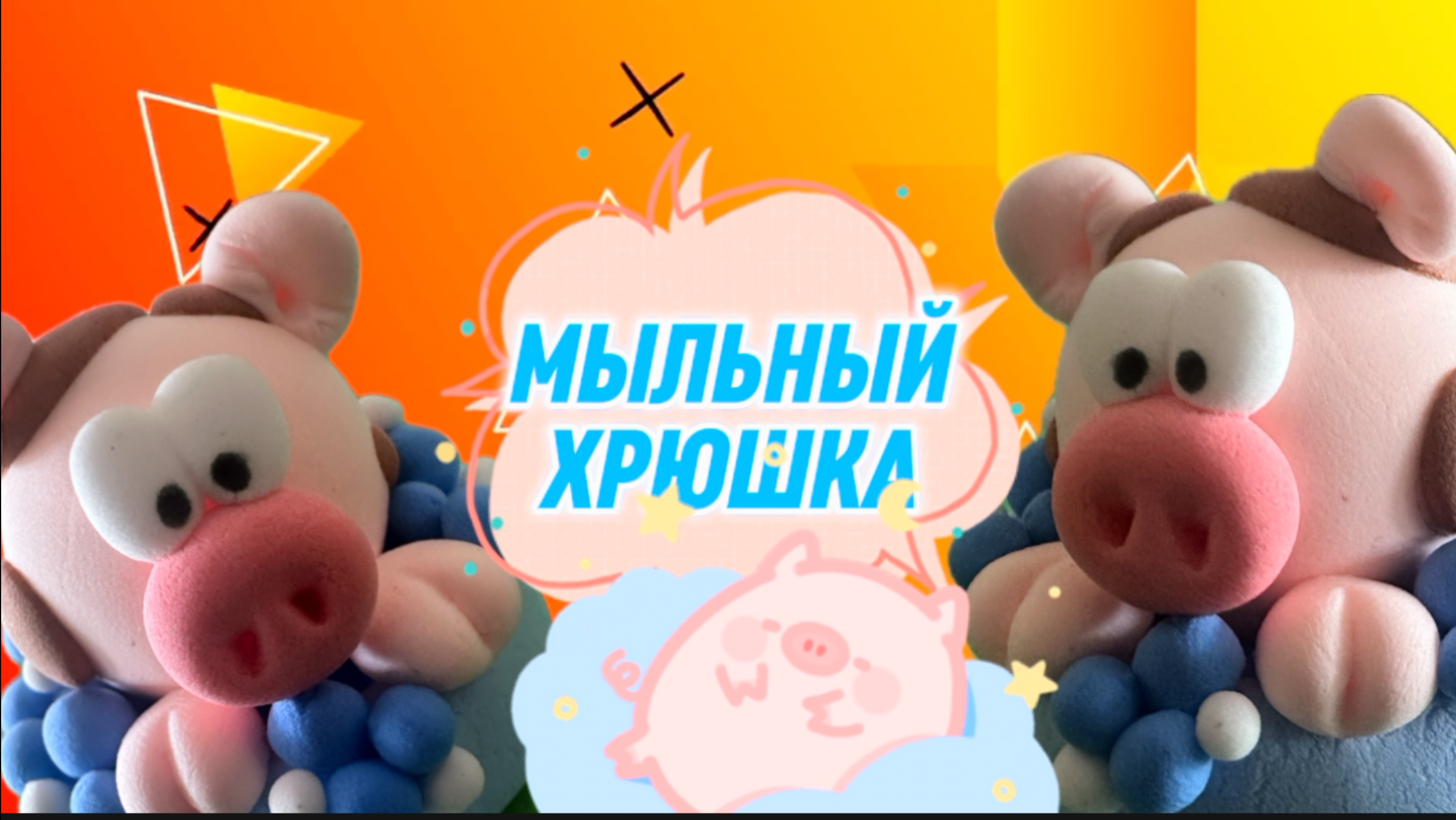 ЭТО МИЛАЯ ХРЮШКА , из воздушного пластилина, видео для детей