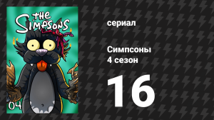 Симпсоны 4 сезон 16 серия «Без "Даффа"» (мультсериал, 1992)