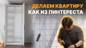 Делаем квартиру как из пинтереста