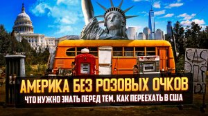 Взгляд на Америку спустя 5 лет жизни: цены, кредиты, транспорт и прочие особенности
