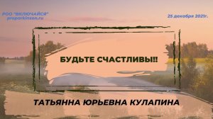 Будьте Счастливы !!! Татьяна Юрьевна Кулапина