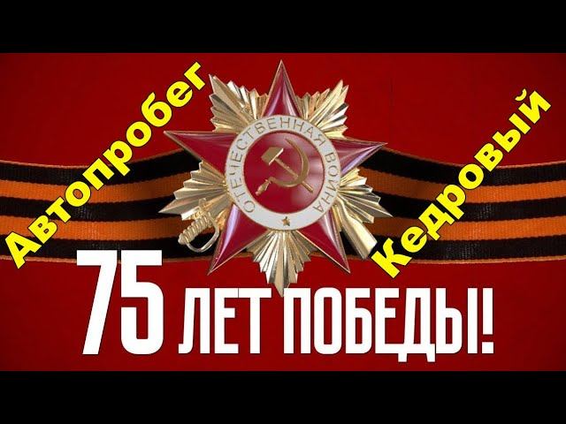 Автопробег в честь 75-летия победы в Великой Отечественной Войне п. Кедровый - ХМАО