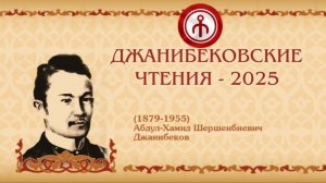 Джанибековские чтения 2025г