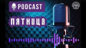🎙Подкаст 🎙