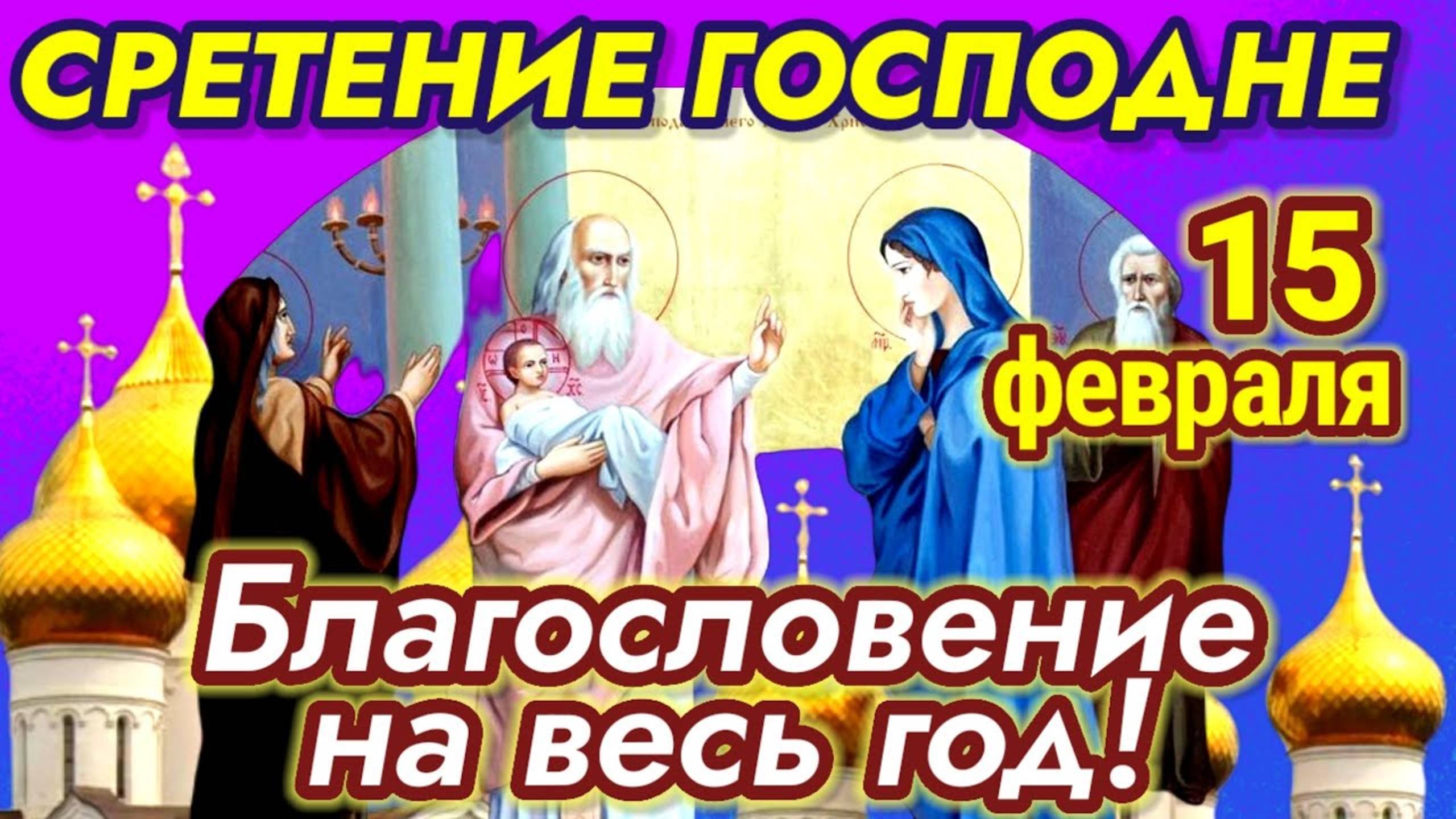 ГЛАВНАЯ МОЛИТВА НА СРЕТЕНИЕ ГОСПОДНЕ. Молитва поможет привлечь в жизнь счастье, здоровье и удачу.
