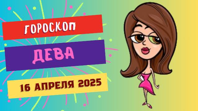 ♍ Гороскоп на сегодня 16 апреля: Дева, день для практичности и деталей!