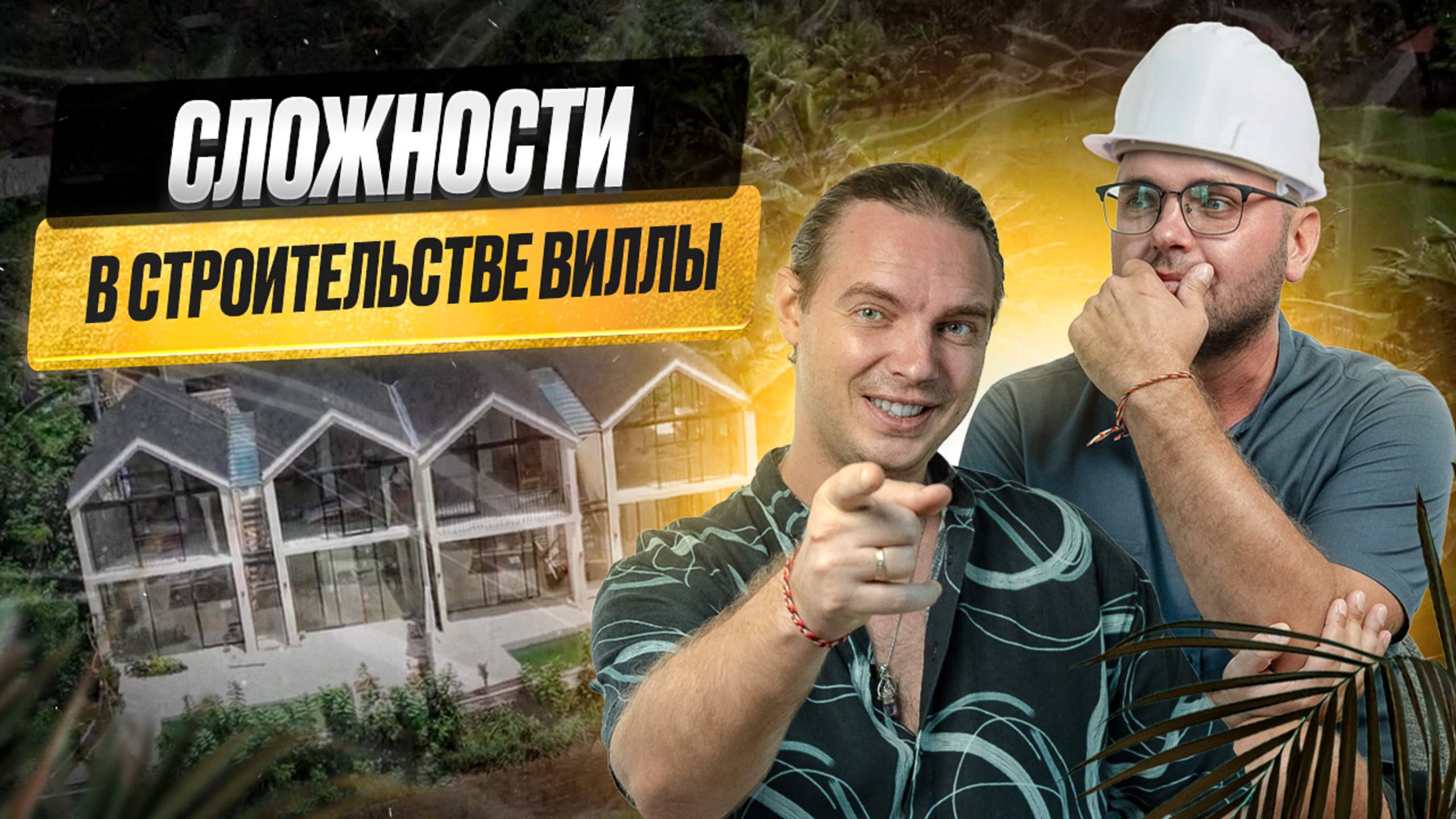 Важно знать! Как строят недвижимость за рубежом