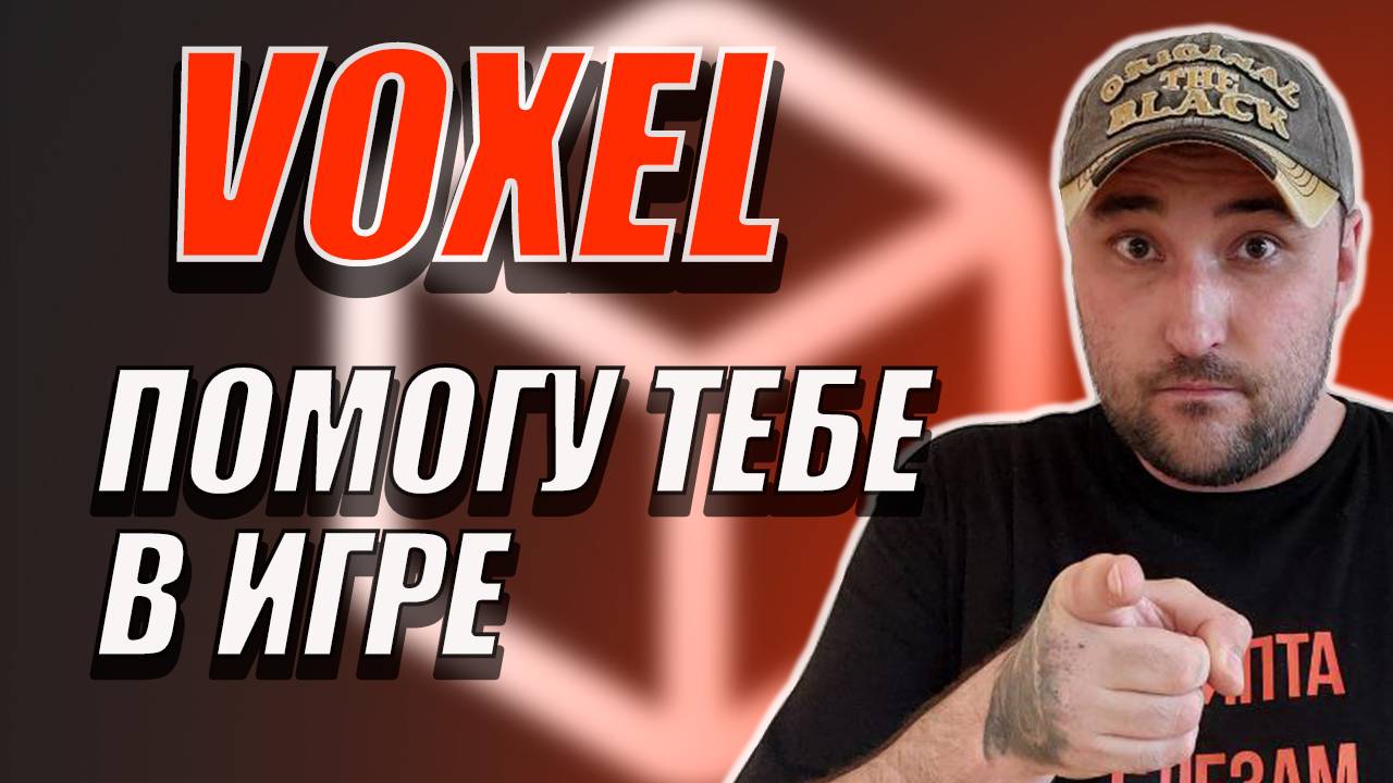 ТЕЛЕГРАМ БОТ VOXEL❗ПОМОГУ НАЧАТЬ ИГРАТЬ❗СТАРТОВЫЙ БАЛАНС ВОКСЕЛЕЙ❗ #voxel #воксель #телеграмбот