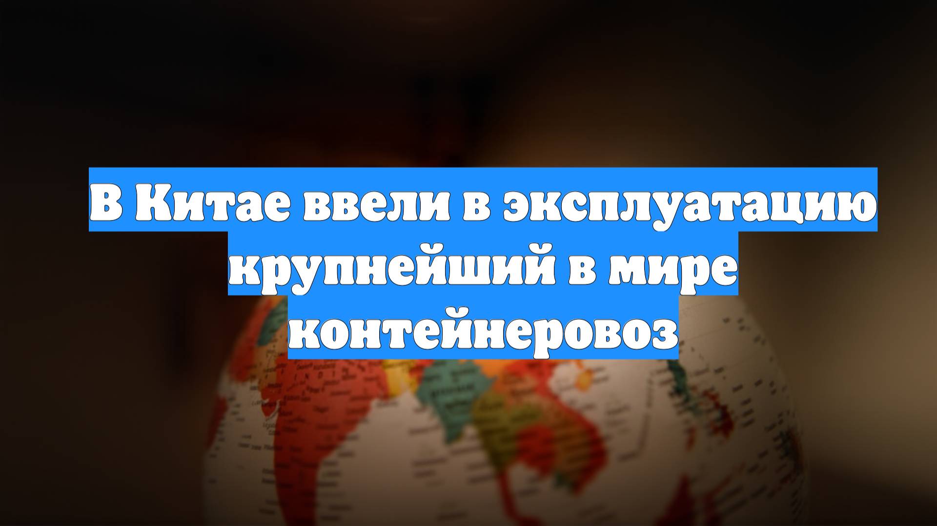 В Китае ввели в эксплуатацию крупнейший в мире контейнеровоз