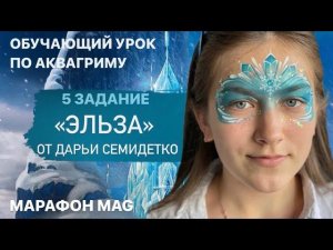 Обучающий урок по аквагриму «Эльза» от Дарьи Семидетко в рамках новогоднего марафона MAG