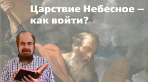 Какое усилие требуется для вхождения в Царство Небесное?