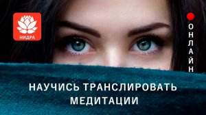 РЕЛАКСАЦИЯ/МЕДИТАЦИЯ С ВИЗУАЛИЗАЦИЕЙ. МЕТОДИКА СОСТАВЛЕНИЯ ТЕКСТОВ