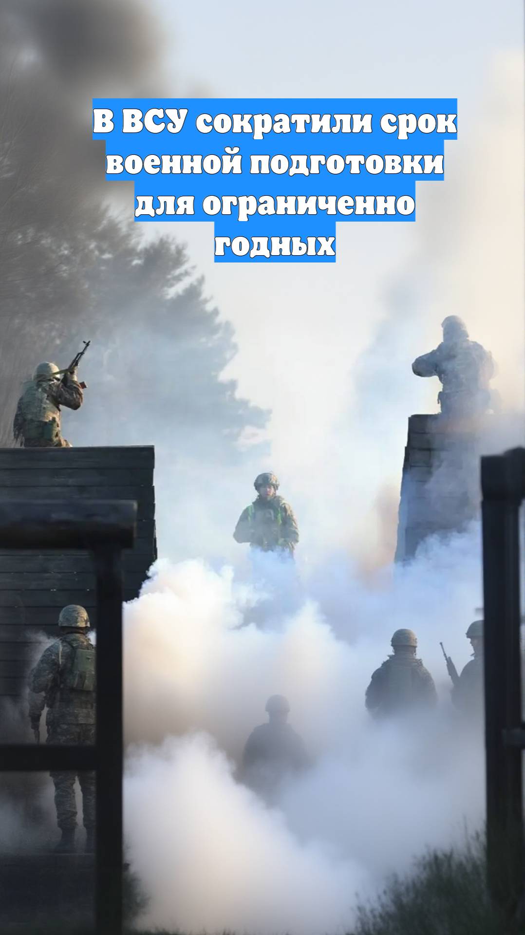 В ВСУ сократили срок военной подготовки для ограниченно годных