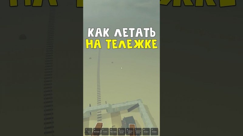 КАК ЛЕТАТЬ НА ТЕЛЕЖКЕ в игре Мертвые рельсы роблокс | Dead Rails roblox | Баг на полет #Shorts