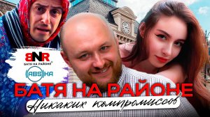 БАТЯ НА РАЙОНЕ - Никаких компромиссов / #001