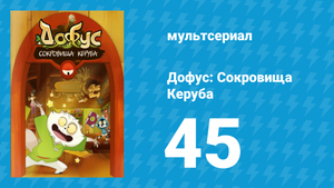 Дофус: Сокровища Керуба 45 серия «Очаровательные Юстикары 2» (мультсериал, 2013)