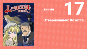 Отверженные: Козетта 17 серия (аниме-сериал, 2007)