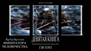 Warhammer Fantasy: Девятая книга - Гэв Торп | Gav Thorpe - The Ninth Book (2012) by Юрий Гуржий