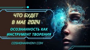Энергии Мая 2024. Ченнелинг.