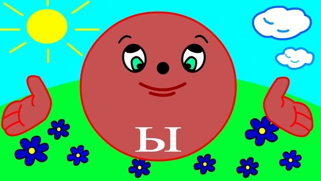Учим буквы Урок 4 _Звук и буква ы_ смотреть онлайн