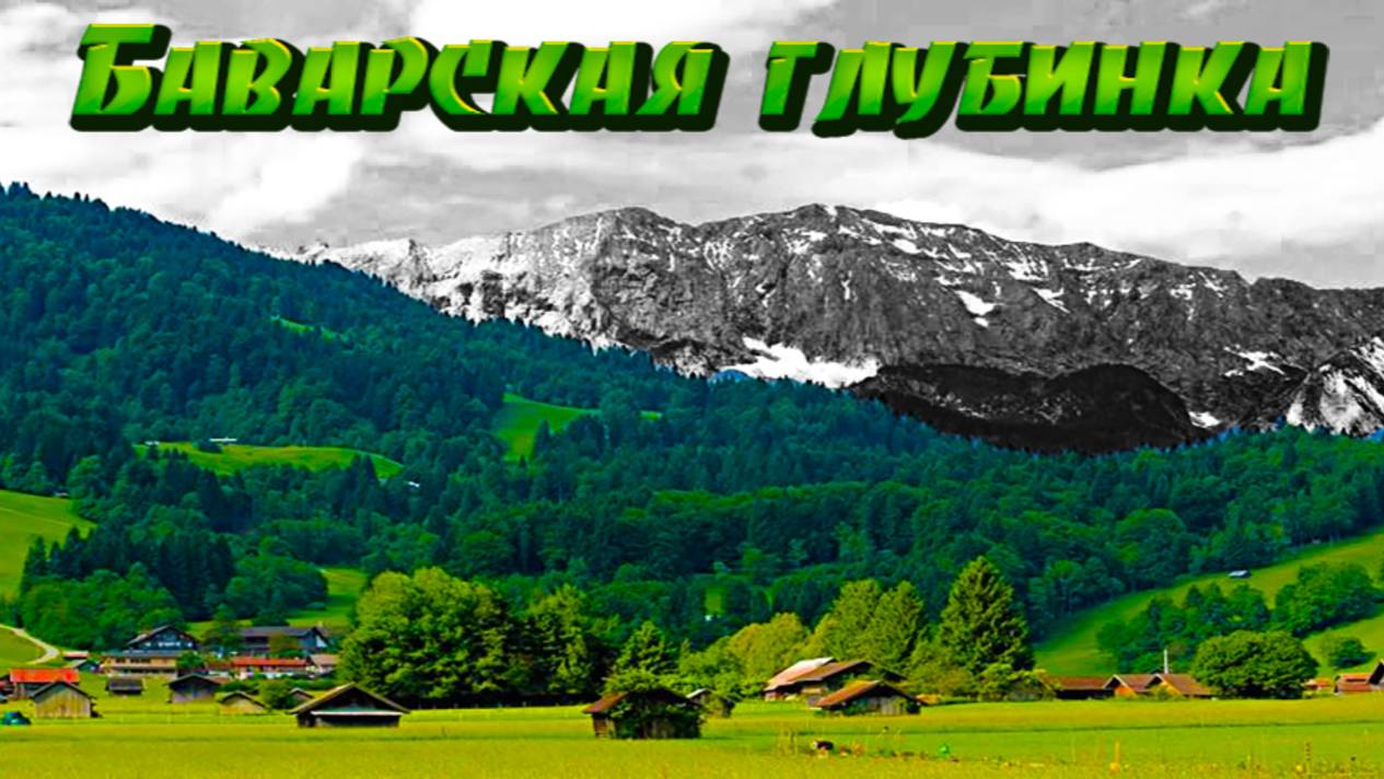 Баварская глубинка смотреть онлайн