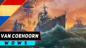 КРЕЙСЕР VAN COEHOORN! БЕСКОНТАКТНЫЙ БОЙ! WORLD OF WARSHIPS