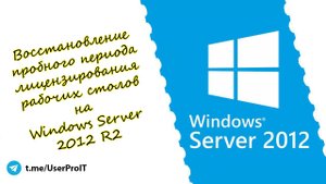 Лицензирование рабочих столов на Windows Server 2012 R2