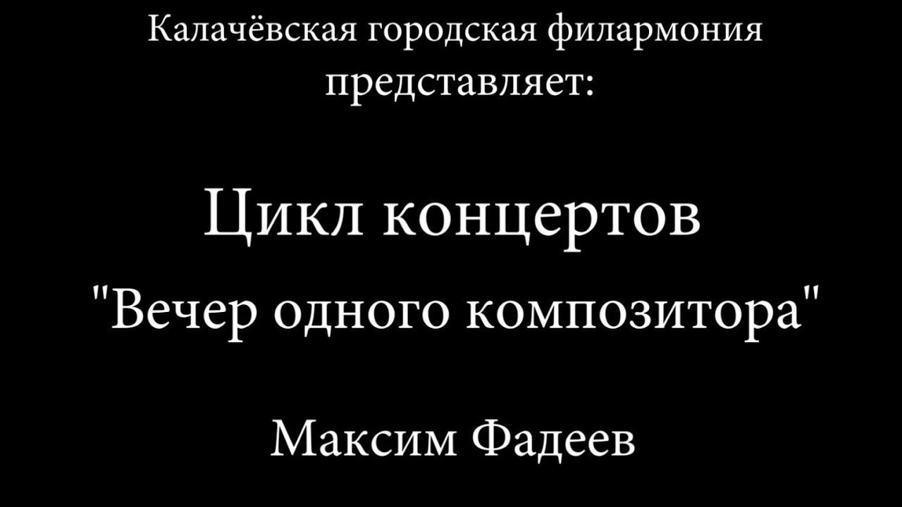 Концерт "Вечер одного композитора. Максим Фадеев" смотреть онлайн