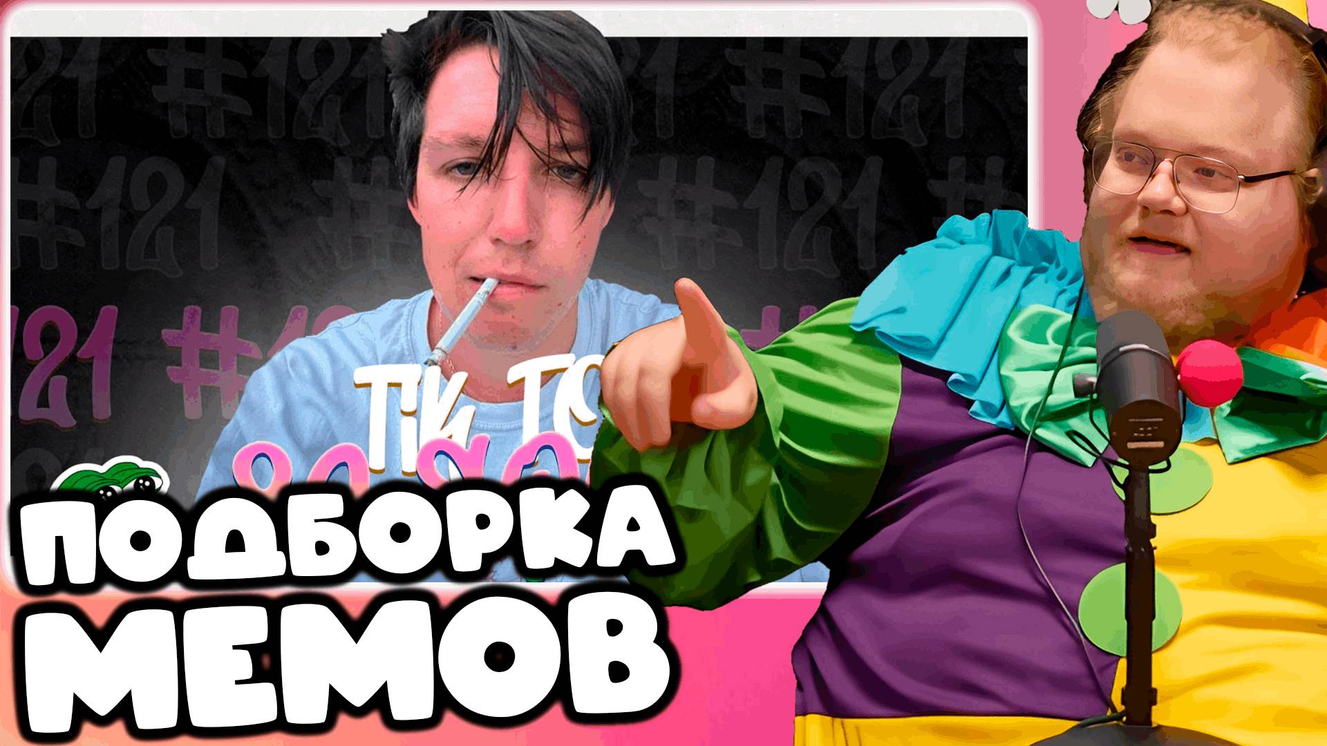 [T2X2 СМОТРИТ ПОДБОРКА МЕМОВ ИЗ ТИКТОКА С 89-ЫМ СКВАДОМ | TIKTOK MEMES 89 SQUAD #121]ПОДБОРКА МЕМОВ