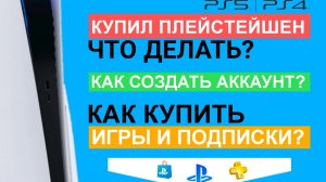 Как купить игры/подписки PS Plus ПС4 ПС5