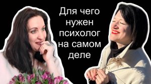 Для чего нужен психолог на самом деле?