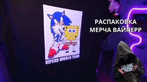 VIPERR TOUR MERCH - РАСПАКОВКА, ОБЗОР, ПЕРВАЯ РЕАКЦИЯ