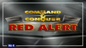 Command & Conquer： Red Alert ● Мusic ⧸ Музыка (OST) №4