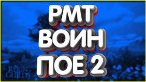 👑АМАЗОНКА ФИНАЛ Идеальный РМТ воин пое 2 билд копье молний poe 2 amazon huntress light spear