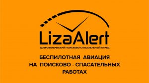 ! ДПСО ЛизаАлерт Беспилотная авиация