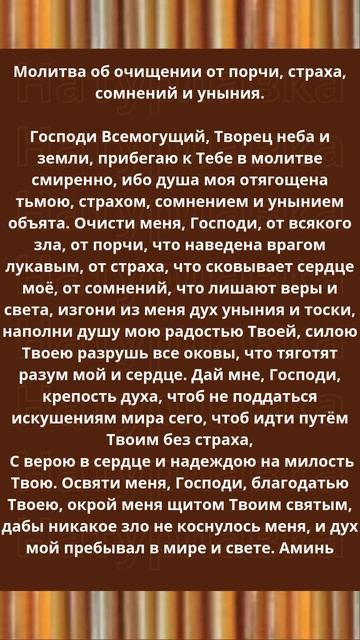 Молитва об очищении от порчи, страха, сомнений и уныния.