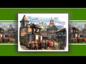 В древней Руси Великий Новгород был самым крупным государством с разношерстным населением