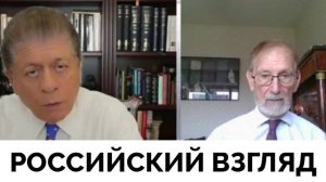 Российский Взгляд На Противоречивую Политику Дональда Трампа - Профессор Гилберт Доктороу | Judging