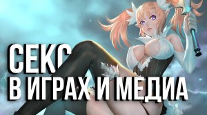 Сексуальность в играх, кино и сети и плохо ли это