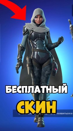 Успей забрать Бесплатный Скин в фортнайт