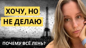 5 шагов как тебе ЛЕГКО побороть лень и прокрастинацию. Как достичь цели