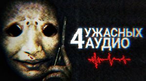 4 РЕАЛЬНО ПУГАЮЩИЕ АУДИОЗАПИСИ!