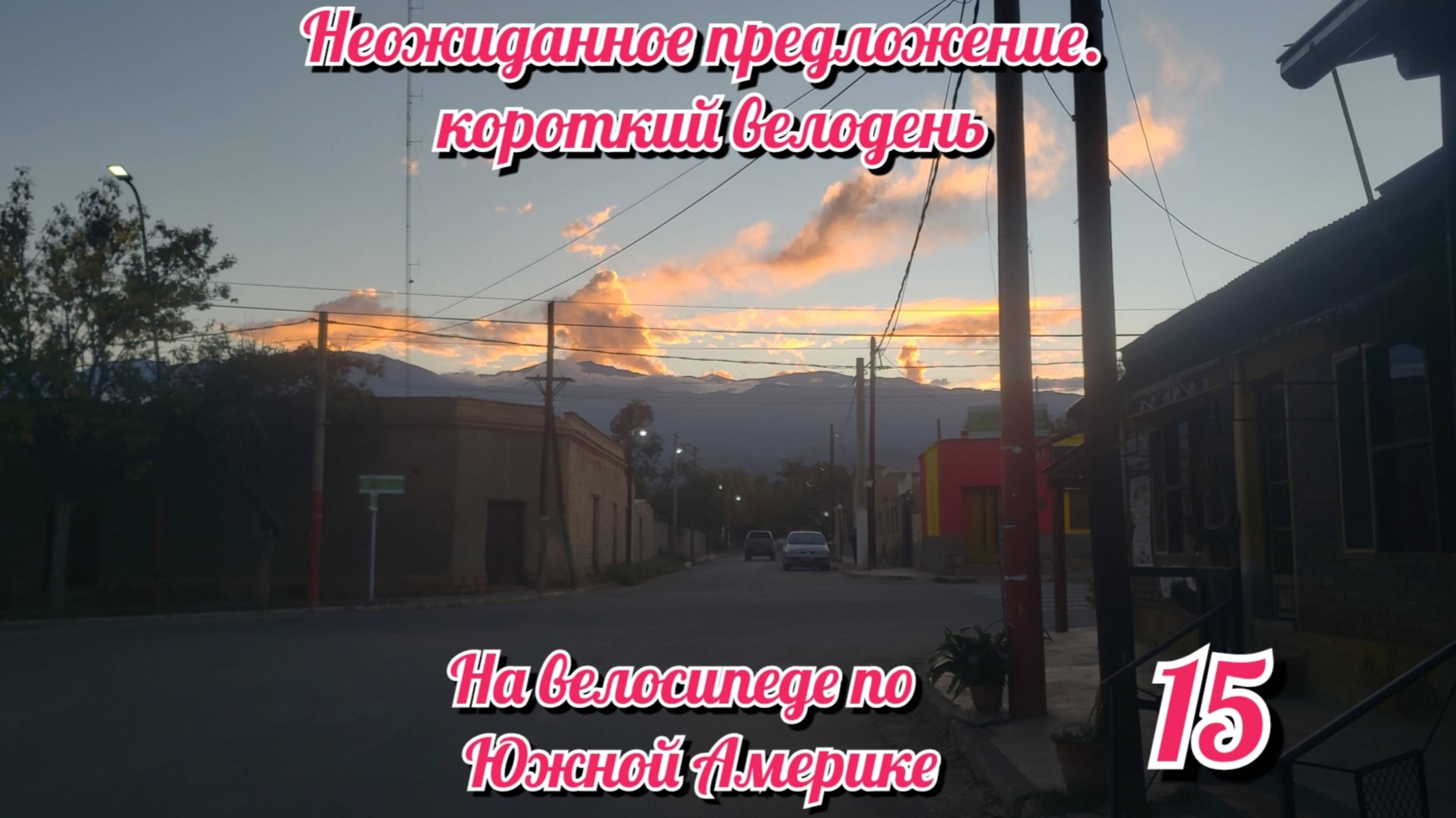 Короткий велодень. Неожиданное предложение. На велосипеде по Южной Америке. День 14 Аргентина
