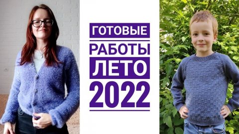 Готовые работы лета 2022//вязание